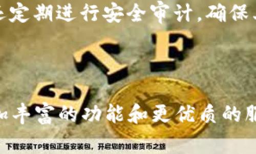   TP钱包与EOS的关系：你需要知道的那些事 / 
 guanjianci TP钱包, EOS, 数字货币, 加密钱包 /guanjianci 

TP钱包简介
TP钱包（TokenPocket），是一款多链数字货币钱包，它支持比特币、以太坊、EOS以及其他众多区块链资产。这款钱包的设计初衷是为了便捷用户管理和交易数字资产，让用户可以轻松地在不同区块链之间转移和管理代币。TP钱包不仅可以进行基本的代币存储和转账功能，更实现了去中心化应用的访问，为用户带来了便捷的Web3体验。

EOS简介
EOS（Enterprise Operation System）是一种区块链操作系统，其设计目标是为去中心化应用（DApp）提供良好的支持。EOS的共识机制使用了委托权益证明（DPoS），这一机制的特点是能够容纳高交易量以及低延迟的特点，因而适合大型应用。EOS的构建者希望能够解决以往区块链网络在可扩展性和交易速度方面的限制，使得DApp得以在EOS平台上高效运行。

TP钱包如何与EOS相结合
TP钱包与EOS的关系可以说是非常紧密的。首先，TP钱包支持EOS的代币存储和交易，用户可以在TP钱包中轻松管理他们的EOS账户。通过TP钱包，用户可以发送、接收以及查看EOS资产，甚至可以直接参与EOS生态系统中的活动，比如投票、参与空投或参与EOS基于智能合约的应用。

除了基础的存储和交易功能，TP钱包还使用户能够访问EOS链上的DApp。这意味着，用户只需通过TP钱包就可以轻松地浏览和使用各种EOS上的去中心化应用，无论是金融类、游戏类应用还是其他类型的DApp。TP钱包的多链支持功能，确保了用户能够一站式管理不同区块链的资产，包括EOS，这在一定程度上提升了用户的体验。

TP钱包与EOS生态系统的互动
更进一步，TP钱包还与EOS生态系统中的许多项目有合作关系，提供了更多的服务和功能。例如，用户在TP钱包中能够参与一些基于EOS的DeFi项目，获取丰厚的收益。此外，TP钱包能够方便地为用户与EOS生态中的其他平台进行互动，譬如去中心化交易所（DEX），为用户提供了一条便捷的交易通道。

通过这一系列的互动，TP钱包不仅能够提升用户的管理体验，同时也在无形中推动了EOS生态的蓬勃发展。用户在TP钱包中不但能够保障资产安全，同时也能够积极参与到EOS的多样化应用中，从而在这个新兴的数字货币世界中占据一席之地。

为什么选择TP钱包管理EOS资产？
选择TP钱包作为管理EOS资产的平台，有几个明显的优势。首先，TP钱包是一个安全性较高的钱包，采用多重签名和隐私保护机制，能够有效保障用户的资产安全。其次，TP钱包的用户体验非常友好，界面，功能一目了然，用户无需具备专业的技术知识，就能顺畅地进行资产管理。

此外，TP钱包的多链支持使得用户的数字资产管理更加灵活，能够在一个应用中同时管理不同区块链的资产。这种一站式的管理平台，大大提高了用户的操作效率，无需频繁切换不同的钱包应用，节省了大量的时间和精力。

可能面临的挑战与解决方案
尽管TP钱包与EOS之间的合作带来了许多便利，但用户在使用过程中仍需注意一些潜在的挑战。例如，网络拥堵是区块链世界中常见的问题，尤其是在某些高峰时段，这可能会导致交易确认时间延长。

面对这一问题，用户可以在非高峰时段进行交易，或者使用TP钱包的一些特定功能，例如原子交换功能，以便更快地完成交易。此外，在交易前，用户应确保自己对EOS的交易费用（GAS费用）的理解，避免因费用不足而导致交易失败。

总结与展望
TP钱包与EOS之间的紧密关系，不仅为用户提供了便捷的数字资产管理方案，也有力地推动了EOS生态的繁荣与发展。随着数字货币和区块链技术的不断演进，我们相信TP钱包将继续为用户提供更优质的服务，并不断扩展其在数字资产管理领域的影响力。

对于那些希望在EOS生态中有所作为的用户来说，TP钱包无疑是一种理想选择。无论你是EOS的新手，还是已经在区块链世界中摸爬滚打多时的老手，TP钱包都能为你提供切实有效的支持，使得你的数字资产管理之路更加顺利。

常见问题解答
h4问题一：在TP钱包中如何管理EOS资产？/h4
首先，用户需要下载TP钱包的应用程序，并注册一个TP钱包账号。在注册过程中，确保保存好助记词或私钥，以便于日后的资产恢复。注册成功后，用户可以在钱包中创建或导入EOS账户。

一旦账户设置完成，用户即可通过TP钱包进行EOS的接收或发送。用户只需点击“发送”按钮，输入目标地址和金额即可。而接收EOS则只需告知发送者你的EOS地址即可。此外，TP钱包还支持查看历史交易记录，帮助用户随时掌握资产变动情况。

h4问题二：TP钱包中的EOS安全性如何保障？/h4
TP钱包采用多重签名技术和高强度的加密措施来保障用户的资产安全。用户的私钥永远不会离开用户的设备，这样就能够有效防止黑客攻击和资产盗取。此外，TP钱包还定期进行安全审计，确保其安全机制始终处于最佳状态。

用户在使用TP钱包时，还应注意个人信息的保护，避免在不安全的网络环境中进行交易。定期更改密码，并启用双重身份验证，也能够进一步增强钱包的安全性。

总之，TP钱包以其便捷的用户操作和强大的安全性，成为了EOS用户管理数字资产的首选工具。随着对区块链技术的逐步深入，我们期待TP钱包继续创新，为用户提供更加丰富的功能和更优质的服务。