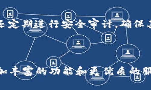   TP钱包与EOS的关系：你需要知道的那些事 / 
 guanjianci TP钱包, EOS, 数字货币, 加密钱包 /guanjianci 

TP钱包简介
TP钱包（TokenPocket），是一款多链数字货币钱包，它支持比特币、以太坊、EOS以及其他众多区块链资产。这款钱包的设计初衷是为了便捷用户管理和交易数字资产，让用户可以轻松地在不同区块链之间转移和管理代币。TP钱包不仅可以进行基本的代币存储和转账功能，更实现了去中心化应用的访问，为用户带来了便捷的Web3体验。

EOS简介
EOS（Enterprise Operation System）是一种区块链操作系统，其设计目标是为去中心化应用（DApp）提供良好的支持。EOS的共识机制使用了委托权益证明（DPoS），这一机制的特点是能够容纳高交易量以及低延迟的特点，因而适合大型应用。EOS的构建者希望能够解决以往区块链网络在可扩展性和交易速度方面的限制，使得DApp得以在EOS平台上高效运行。

TP钱包如何与EOS相结合
TP钱包与EOS的关系可以说是非常紧密的。首先，TP钱包支持EOS的代币存储和交易，用户可以在TP钱包中轻松管理他们的EOS账户。通过TP钱包，用户可以发送、接收以及查看EOS资产，甚至可以直接参与EOS生态系统中的活动，比如投票、参与空投或参与EOS基于智能合约的应用。

除了基础的存储和交易功能，TP钱包还使用户能够访问EOS链上的DApp。这意味着，用户只需通过TP钱包就可以轻松地浏览和使用各种EOS上的去中心化应用，无论是金融类、游戏类应用还是其他类型的DApp。TP钱包的多链支持功能，确保了用户能够一站式管理不同区块链的资产，包括EOS，这在一定程度上提升了用户的体验。

TP钱包与EOS生态系统的互动
更进一步，TP钱包还与EOS生态系统中的许多项目有合作关系，提供了更多的服务和功能。例如，用户在TP钱包中能够参与一些基于EOS的DeFi项目，获取丰厚的收益。此外，TP钱包能够方便地为用户与EOS生态中的其他平台进行互动，譬如去中心化交易所（DEX），为用户提供了一条便捷的交易通道。

通过这一系列的互动，TP钱包不仅能够提升用户的管理体验，同时也在无形中推动了EOS生态的蓬勃发展。用户在TP钱包中不但能够保障资产安全，同时也能够积极参与到EOS的多样化应用中，从而在这个新兴的数字货币世界中占据一席之地。

为什么选择TP钱包管理EOS资产？
选择TP钱包作为管理EOS资产的平台，有几个明显的优势。首先，TP钱包是一个安全性较高的钱包，采用多重签名和隐私保护机制，能够有效保障用户的资产安全。其次，TP钱包的用户体验非常友好，界面，功能一目了然，用户无需具备专业的技术知识，就能顺畅地进行资产管理。

此外，TP钱包的多链支持使得用户的数字资产管理更加灵活，能够在一个应用中同时管理不同区块链的资产。这种一站式的管理平台，大大提高了用户的操作效率，无需频繁切换不同的钱包应用，节省了大量的时间和精力。

可能面临的挑战与解决方案
尽管TP钱包与EOS之间的合作带来了许多便利，但用户在使用过程中仍需注意一些潜在的挑战。例如，网络拥堵是区块链世界中常见的问题，尤其是在某些高峰时段，这可能会导致交易确认时间延长。

面对这一问题，用户可以在非高峰时段进行交易，或者使用TP钱包的一些特定功能，例如原子交换功能，以便更快地完成交易。此外，在交易前，用户应确保自己对EOS的交易费用（GAS费用）的理解，避免因费用不足而导致交易失败。

总结与展望
TP钱包与EOS之间的紧密关系，不仅为用户提供了便捷的数字资产管理方案，也有力地推动了EOS生态的繁荣与发展。随着数字货币和区块链技术的不断演进，我们相信TP钱包将继续为用户提供更优质的服务，并不断扩展其在数字资产管理领域的影响力。

对于那些希望在EOS生态中有所作为的用户来说，TP钱包无疑是一种理想选择。无论你是EOS的新手，还是已经在区块链世界中摸爬滚打多时的老手，TP钱包都能为你提供切实有效的支持，使得你的数字资产管理之路更加顺利。

常见问题解答
h4问题一：在TP钱包中如何管理EOS资产？/h4
首先，用户需要下载TP钱包的应用程序，并注册一个TP钱包账号。在注册过程中，确保保存好助记词或私钥，以便于日后的资产恢复。注册成功后，用户可以在钱包中创建或导入EOS账户。

一旦账户设置完成，用户即可通过TP钱包进行EOS的接收或发送。用户只需点击“发送”按钮，输入目标地址和金额即可。而接收EOS则只需告知发送者你的EOS地址即可。此外，TP钱包还支持查看历史交易记录，帮助用户随时掌握资产变动情况。

h4问题二：TP钱包中的EOS安全性如何保障？/h4
TP钱包采用多重签名技术和高强度的加密措施来保障用户的资产安全。用户的私钥永远不会离开用户的设备，这样就能够有效防止黑客攻击和资产盗取。此外，TP钱包还定期进行安全审计，确保其安全机制始终处于最佳状态。

用户在使用TP钱包时，还应注意个人信息的保护，避免在不安全的网络环境中进行交易。定期更改密码，并启用双重身份验证，也能够进一步增强钱包的安全性。

总之，TP钱包以其便捷的用户操作和强大的安全性，成为了EOS用户管理数字资产的首选工具。随着对区块链技术的逐步深入，我们期待TP钱包继续创新，为用户提供更加丰富的功能和更优质的服务。