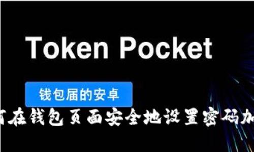 如何在钱包页面安全地设置密码加密?
