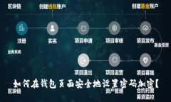 如何在钱包页面安全地设置密码加密？