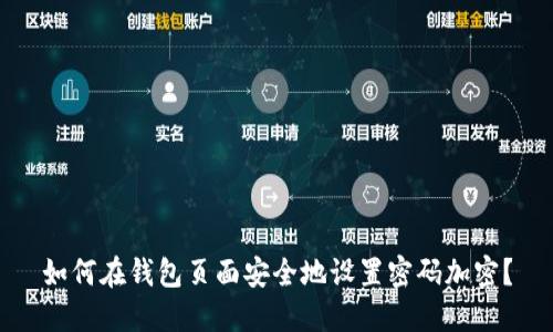 如何在钱包页面安全地设置密码加密?