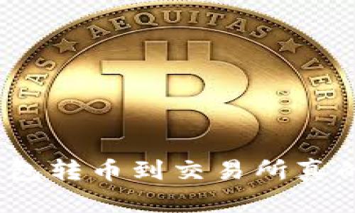 使用TP钱包转币到交易所真的安全吗？