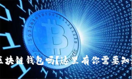 你了解C区块链钱包吗?这里有你需要知道的一切!