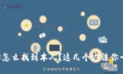 TP钱包地址怎么找到本人？这几个方法