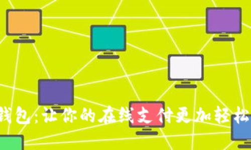 数字钱包：让你的在线支付更加轻松方便！