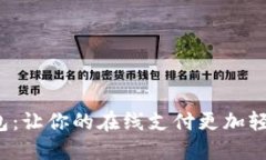 数字钱包：让你的在线支付更加轻松方