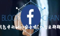 tp钱包中的dapp安全吗？一起来聊聊吧！