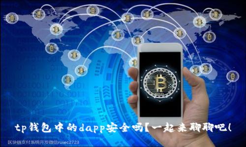 tp钱包中的dapp安全吗？一起来聊聊吧！