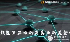 TP钱包里显示的是真正的美金吗？