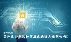 grote 你知道tp钱包如何在区块链上赚钱