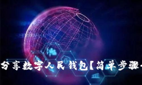 如何分享数字人民钱包?简单步骤介绍!