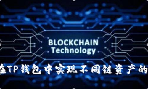 如何在TP钱包中实现不同链资产的闪兑？
