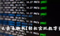 TP钱包怎么卖币换钱？轻松实现数字资