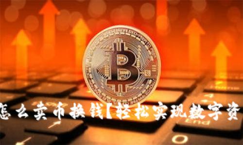 TP钱包怎么卖币换钱？轻松实现数字资产变现！