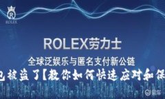 数字钱包被盗了？教你如何快速应对和