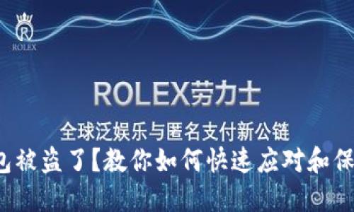 数字钱包被盗了?教你如何快速应对和保护资产!