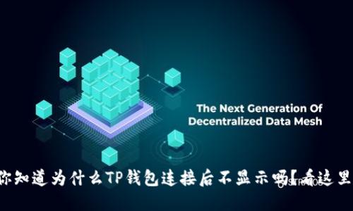你知道为什么TP钱包连接后不显示吗？看这里！