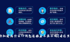 你知道为什么TP钱包连接后不显示吗？
