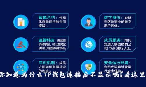 你知道为什么TP钱包连接后不显示吗？看这里！