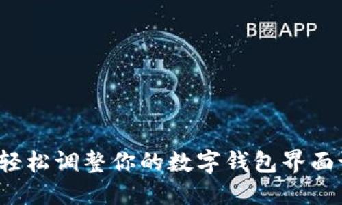 如何轻松调整你的数字钱包界面设置?