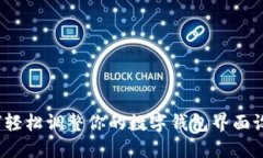 如何轻松调整你的数字钱包界面设置？