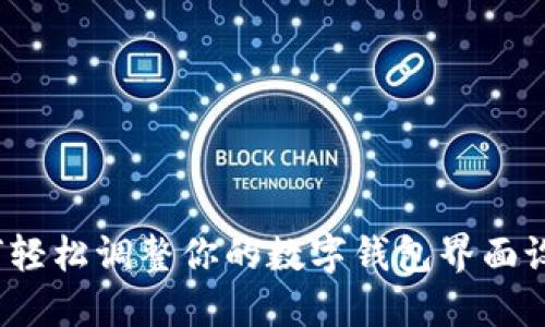 如何轻松调整你的数字钱包界面设置?
