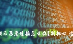 TP钱包提示恶意连接怎么办？别担心，