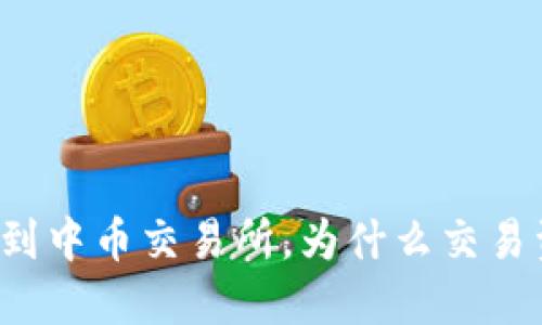 从TP钱包转到中币交易所，为什么交易资金没到账？