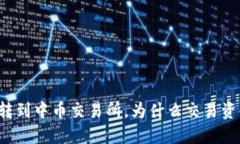 从TP钱包转到中币交易所，为什么交易