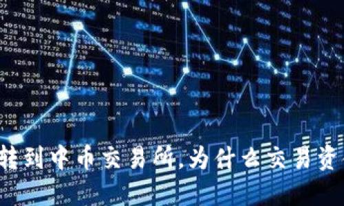 从TP钱包转到中币交易所，为什么交易资金没到账？