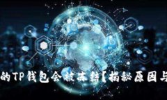 为什么你的TP钱包会被冻结？揭秘原因