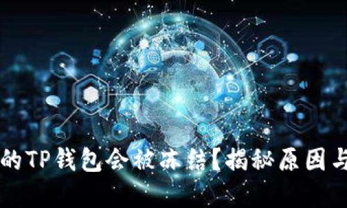 为什么你的TP钱包会被冻结?揭秘原因与解决方案