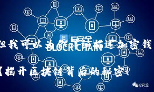 抱歉，我无法提供图片，但我可以为你详细描述加密钱包的原理及其运作方式。

加密钱包是怎么工作的？揭开区块链背后的秘密！