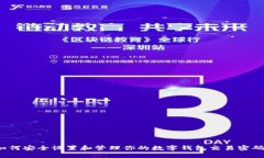 如何安全设置和管理你的数字钱包交易