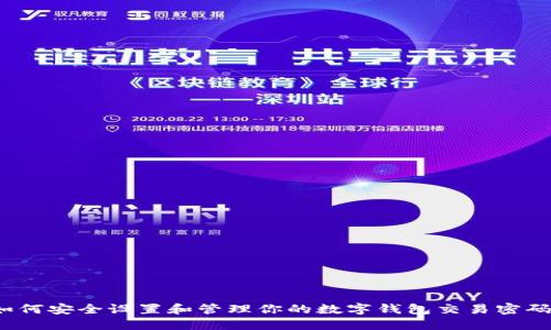 如何安全设置和管理你的数字钱包交易密码?