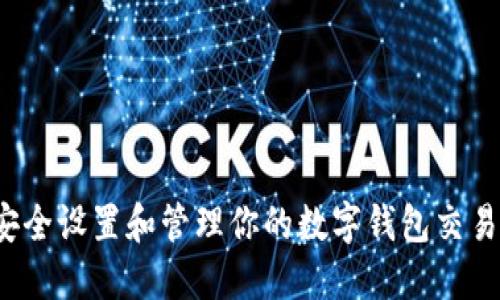 如何安全设置和管理你的数字钱包交易密码?