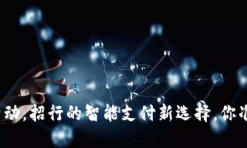 数字钱包活动,招行的智能支付新选择,你准备好了吗?