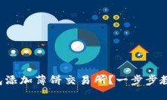 如何在TP钱包添加薄饼交易所？一步步