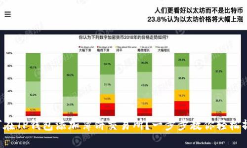 如何在TP钱包添加薄饼交易所?一步步教你轻松操作!