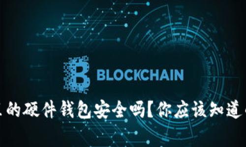 TP钱包里的硬件钱包安全吗？你应该知道的几件事