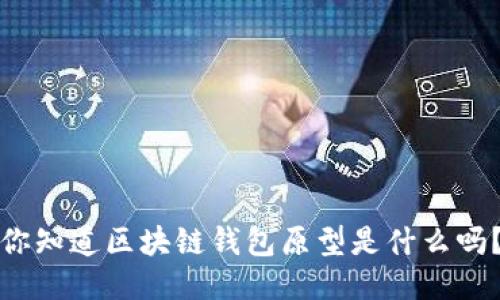 你知道区块链钱包原型是什么吗？