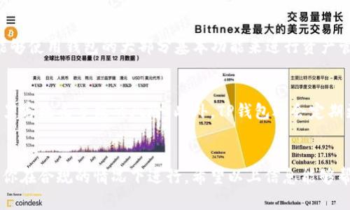   苹果TP钱包需要香港ID吗？让我们来详细聊聊！ / 
 guanjianci TP钱包,香港ID,苹果,数字钱包 /guanjianci 

什么是TP钱包？
TP钱包，或称为TokenPocket钱包，是一个广受欢迎的数字资产管理工具。它支持多种传统和虚拟货币，用户可以在一个平台上轻松管理他们的加密资产。TP钱包提供安全性、便捷性以及多种功能，使得用户不仅能够存储资产，还能参与交易、交换以及参与各种区块链项目。

香港ID的作用
在探索TP钱包时，其中一个常见的问题就是是否需要香港ID。香港ID主要是用于在香港地区进行身份验证的官方身份证件。对于某些在线应用和服务来说，提供一个当地的身份标识，可以帮助提高账户的安全性并加强用户的身份保障。

苹果用户与TP钱包的结合
对于苹果用户来说，TP钱包的便利性无法忽视。尤其在香港这个区域，由于监管和法律政策的不同，某些应用可能会限制特定地区的下载和使用。因此，了解是否需要香港ID才可以顺利使用TP钱包非常重要。

TP钱包的注册流程
对于希望使用TP钱包的用户，注册过程是一个关键步骤。一般来说，注册过程相对简单，只需提供一些基本信息即可。但在某些地区，用户可能需要输入额外的身份信息，比如香港ID，用以验证身份。这种流程虽然可能听起来复杂，但实际上是为了用户的资金安全考虑。

在国外是否能使用TP钱包？
在海外的用户能够使用TP钱包，但可能会面临一些限制。这些限制通常与用户的所在国家或地区的法律法规有关。如果你在香港以外的地方使用TP钱包，你将不需要香港ID，只需拥有有效的电子邮件地址和手机号码即可。部分功能可能因为地区限制而受到影响，但基本的资产管理功能仍然是可以使用的。

需要香港ID的情况分析
通常情况下，只有在某些特定情况下，TP钱包才会要求香港ID。例如，在香港本地企业进行更深入的服务使用时，尤其涉及法币兑换和涉及具体金融产品和服务的时候。那么在那些情况下，用户可能要提供额外的身份验证信息。

如何获取香港ID？
如果你确实需要香港ID，那么可以前往香港的入境事务处申请。确保准备好必要的证明文件，比如住址证明和个人身份证明。申请过程不是特别复杂，但需要花费一些时间来准备，这可以说是一个较长的过程。这同时也展示了香港ID的重要性，非香港居民通常不容易获取这一身份证件。

总结
总而言之，TP钱包的使用虽然给用户带来了便利，但在某些情况下，需要香港ID进行身份验证。这对于住在香港的用户来说并不陌生，他们可能已经习惯了这种身份验证的流程，而对于国际用户来说，可能会有些挑战。追求数字资产管理的同时，也要确保遵守相关法律法规，从而保障自己的资产安全。在使用TP钱包的过程中，了解这些细节能够帮助用户顺畅地进行资产管理和交易。

可能相关问题

1. 没有香港ID的用户如何注册TP钱包？
如果你是没有香港ID的用户，你依然可以在TP钱包上注册。通常情况下，只要提供有效的电子邮件和手机号码，你就可以顺利完成注册。即使某些功能有限制，但你仍然能够使用钱包的大部分基本功能来进行资产管理和交易。在注册后，一定要牢记保护好自己的账户安全，不要分享任何个人登录信息。

2. TP钱包的安全性如何？
关于TP钱包的安全性，这是用户在选择数字钱包时最关心的问题之一。TP钱包采用了多重安全机制，例如私钥加密和两步验证等。用户的资产信息被安全存储，减少了因黑客攻击导致的风险。此外，TP钱包还会定期更新，修复潜在的安全漏洞，以确保用户的资金安全。因此，相对来说，TP钱包是一个值得信赖的数字资产管理工具。

结尾
在探索数字钱包的世界时，了解自己的需求和使用条件非常重要，尤其是在香港这样的金融中心。无论你是希望使用TP钱包进行资金管理，或是参与加密项目，都要确保你在合规的情况下进行。希望以上信息能够帮助到对TP钱包感兴趣的用户，更加深入了解各类相关情况，顺利地享受数字资产的便利和乐趣！