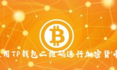 如何使用TP钱包二维码进行加密货币交