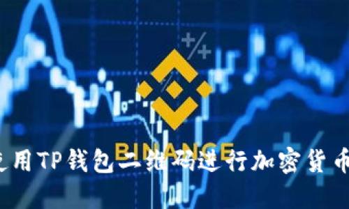 如何使用TP钱包二维码进行加密货币交易?