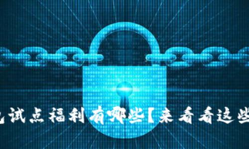 数字钱包试点福利有哪些？来看看这些惊喜吧！