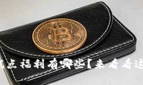 数字钱包试点福利有哪些？来看看这些惊喜吧！
