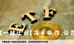 TP钱包如何一键迁移？简单操作，让你