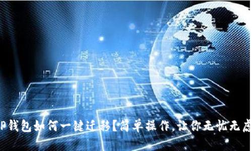 TP钱包如何一键迁移？简单操作，让你无忧无虑！