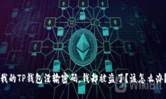 我的TP钱包没输密码，钱却被盗了？该