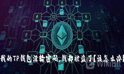 我的TP钱包没输密码，钱却被盗了？该怎么办？